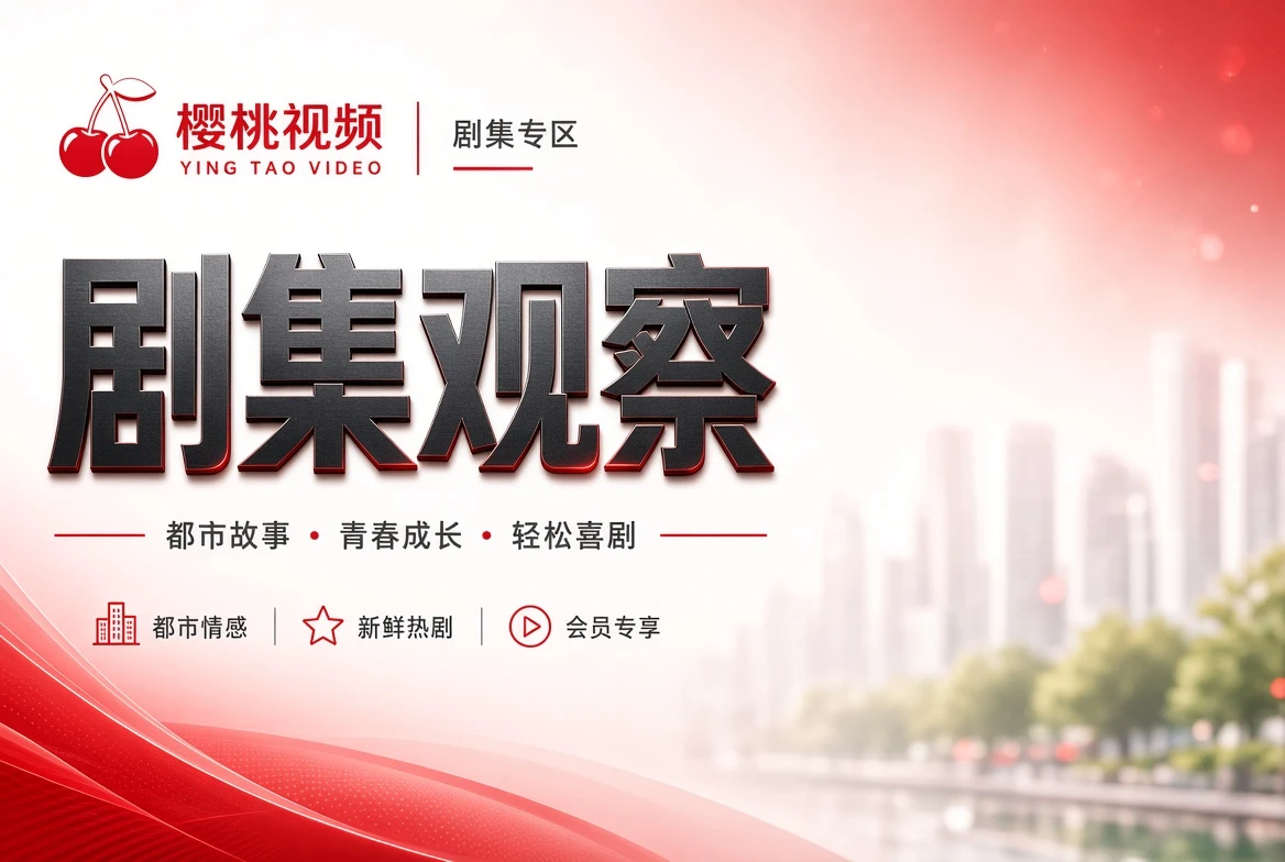 樱桃视频剧集观察
